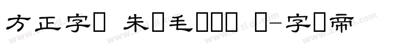 方正字迹 朱涛毛笔隶书 简字体转换